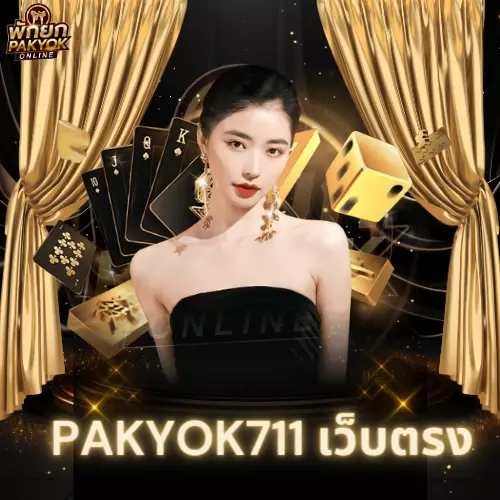 Pakyok เว็บตรง